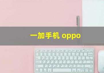 一加手机 oppo